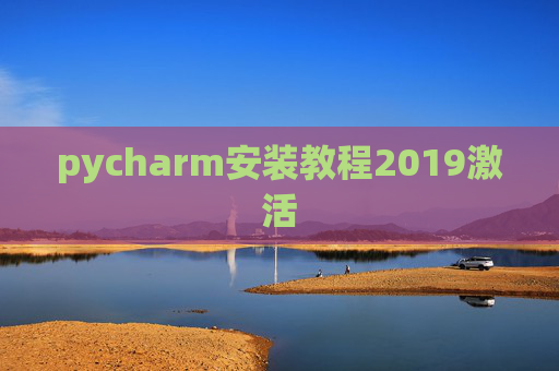 pycharm安装教程2019激活